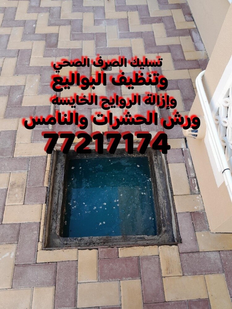 تسليك مجاري وتنظيف البواليع - 1