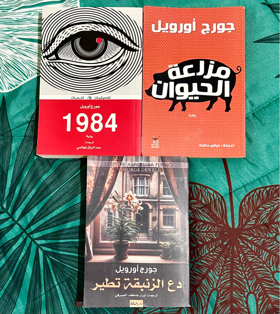روايات جورج اورويل  - 1