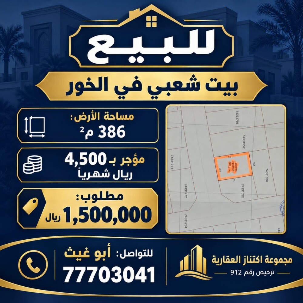 للبيع فى الخور فلل وبيوت 
...... - 1
