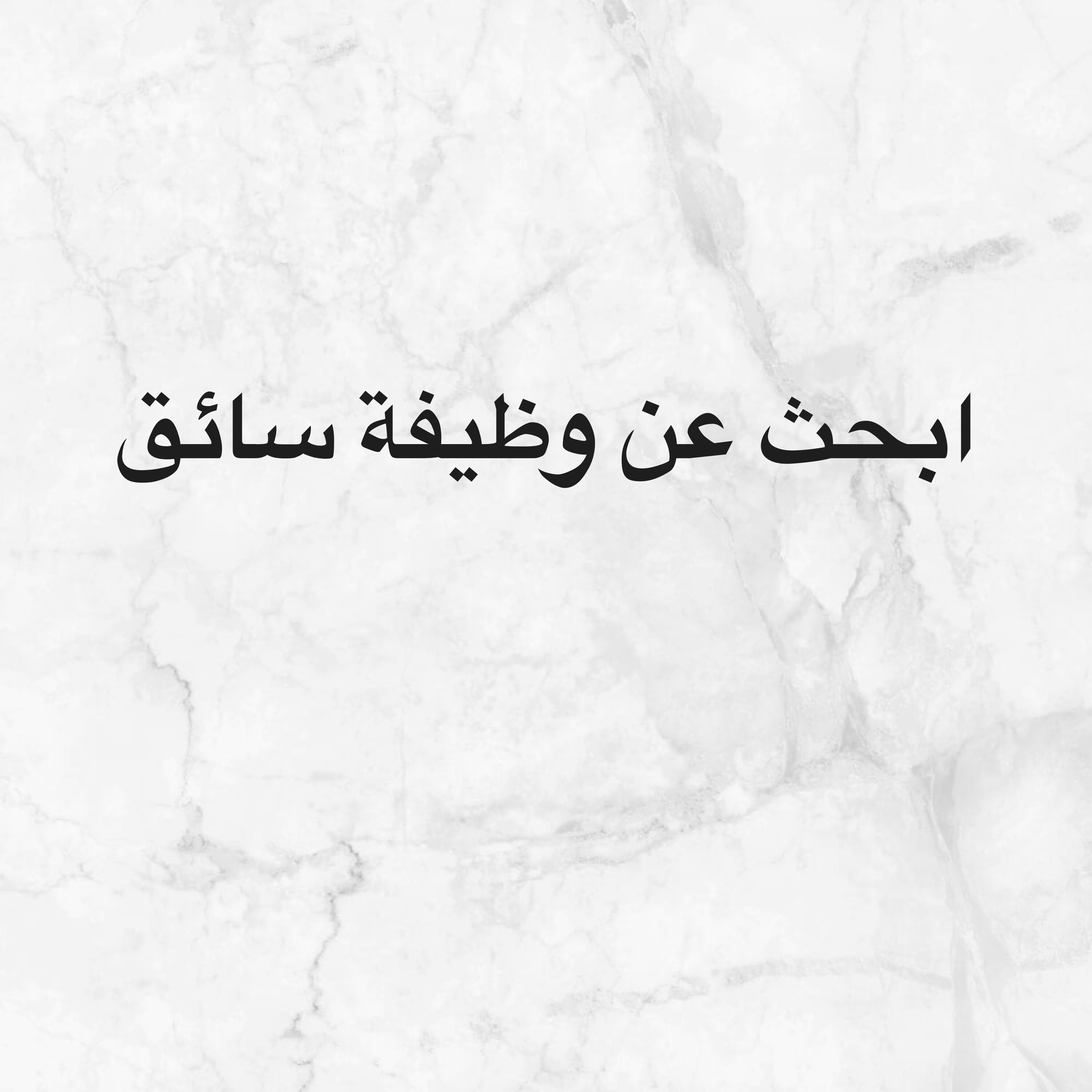 باحث عن وظيفة سائق  - 1