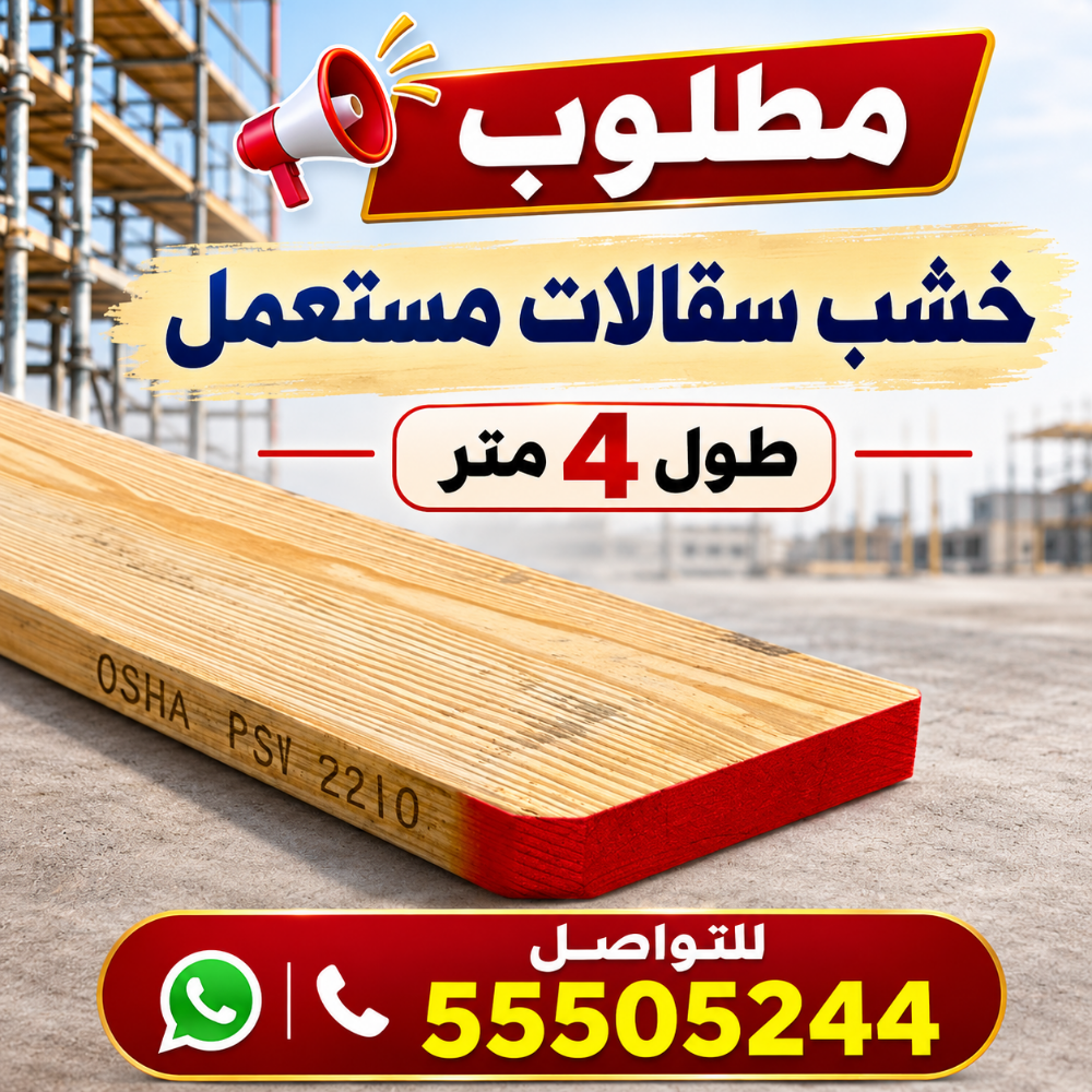 مطلوب خشب سقالات مستعمل - 1
