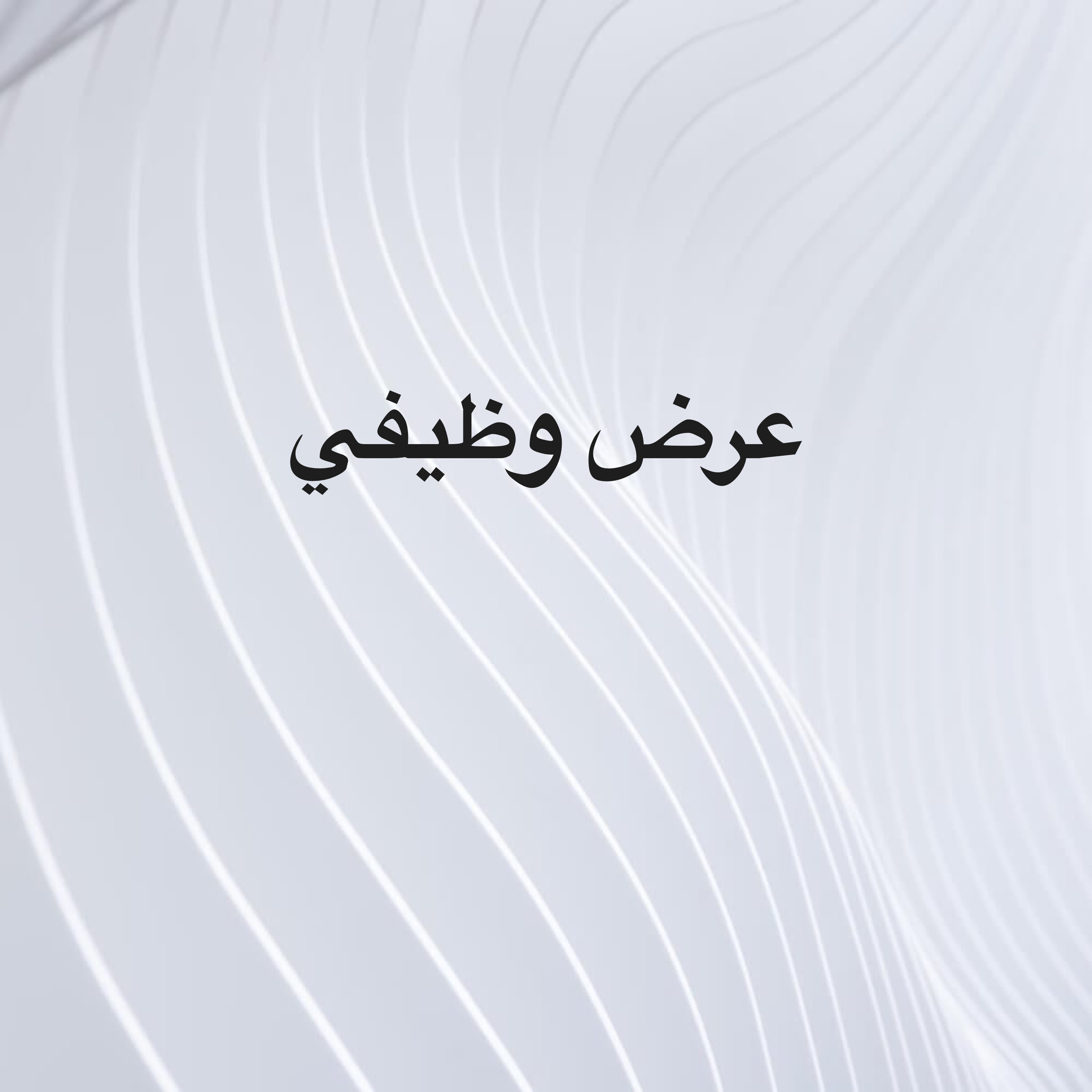 وظيفة - 1