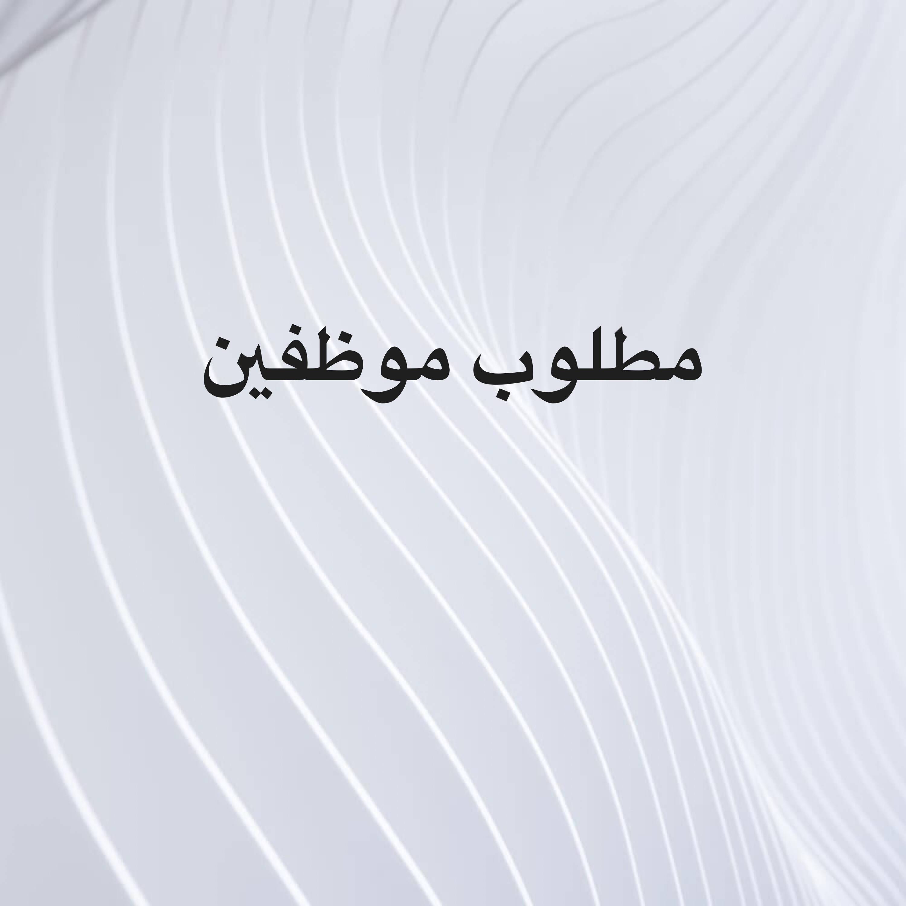 مطلوب موظفين - 1
