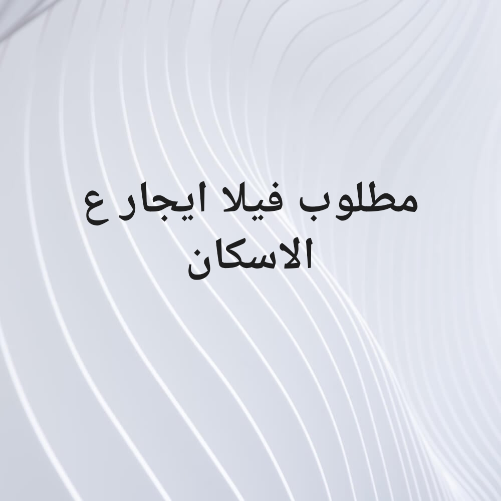 مطلوب فيلا للايجار الدحيل - 1