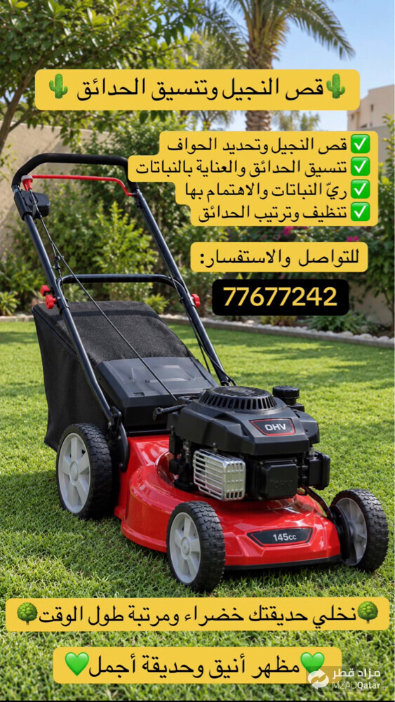 العناية الشهرية بالحدائق  - 1