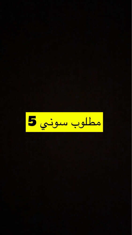 مطلوب سوني 5 - 1