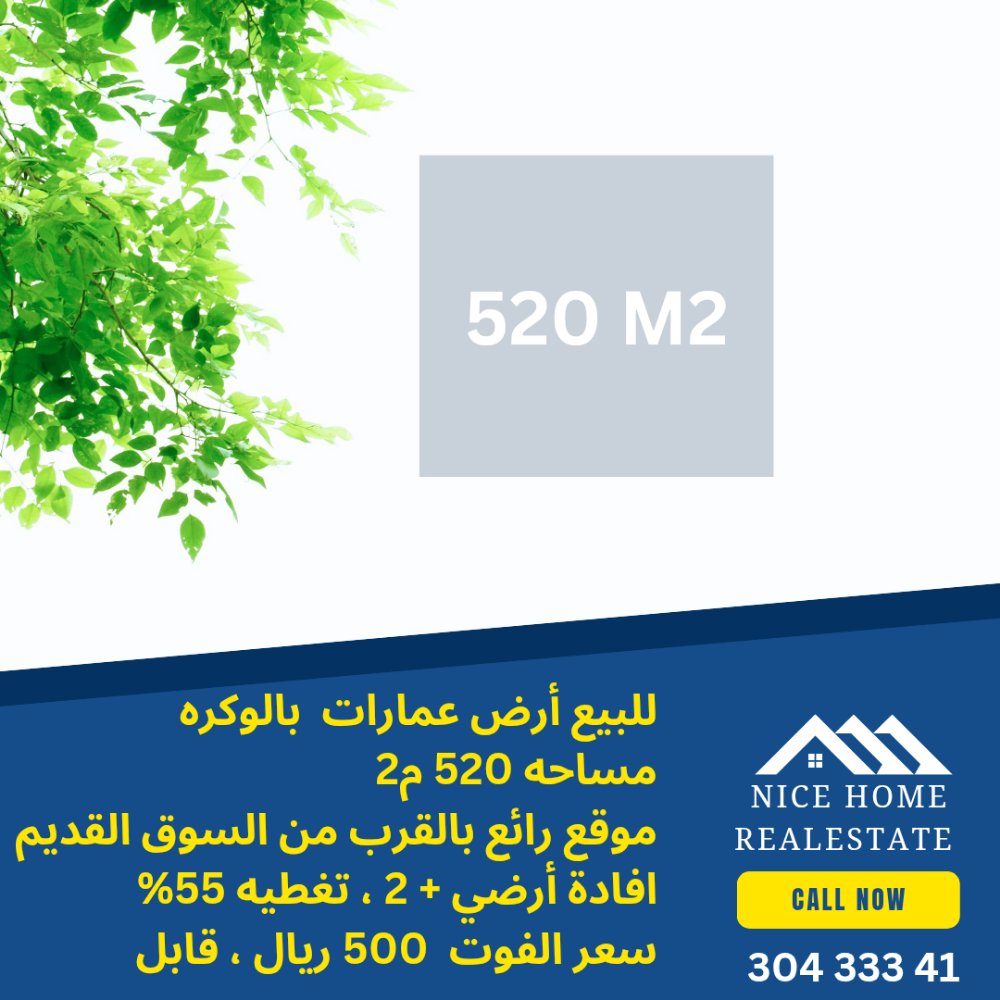 للبيع أرض عمارات بالوكره 520 م2 - 1