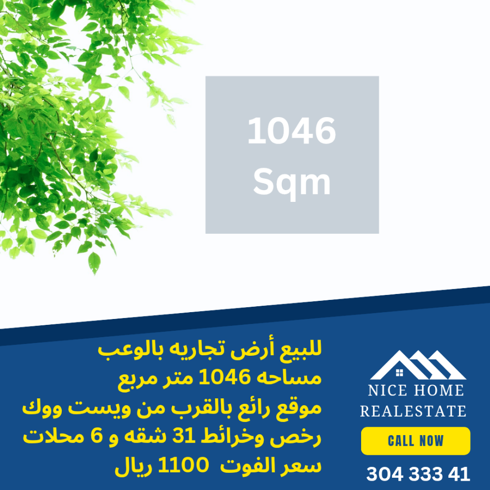 للبيع أرض تجاريه 1046 م2 بالوعب - 1