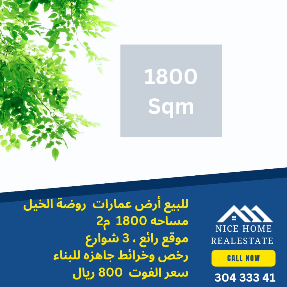 أرض عمارات 1800م2 روضة الخيل - 1