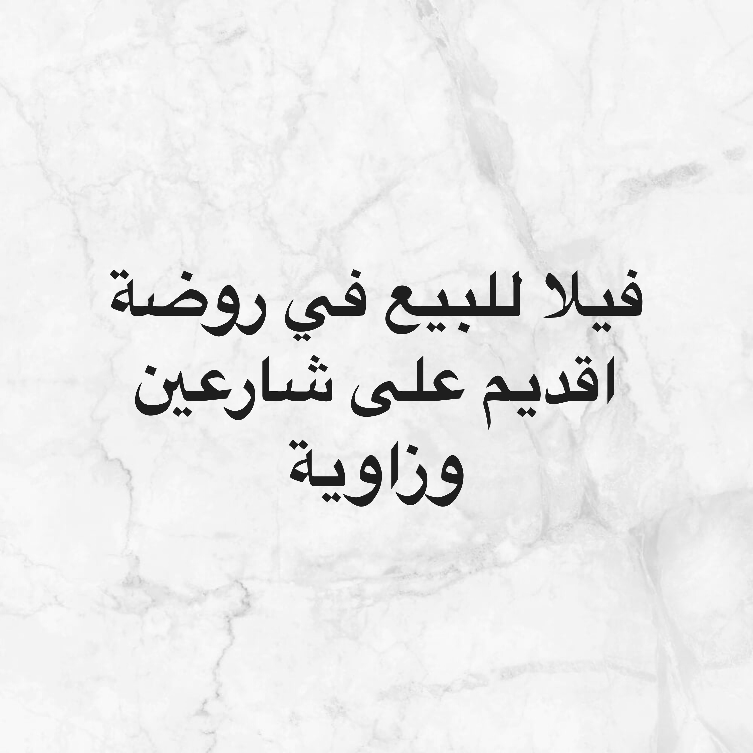فيلا للبيع في روضة اقديم ع شارعين - 1