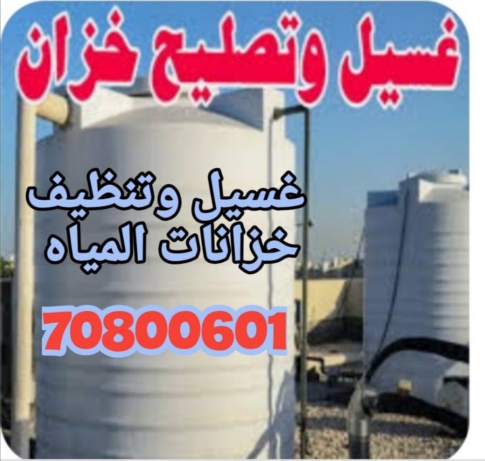 غسيل وتنظيف خزانات المياه - 1