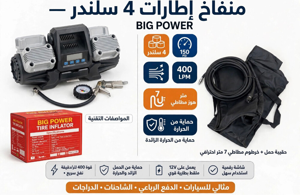 منفاخ الجمل ٤ سلندر - 3