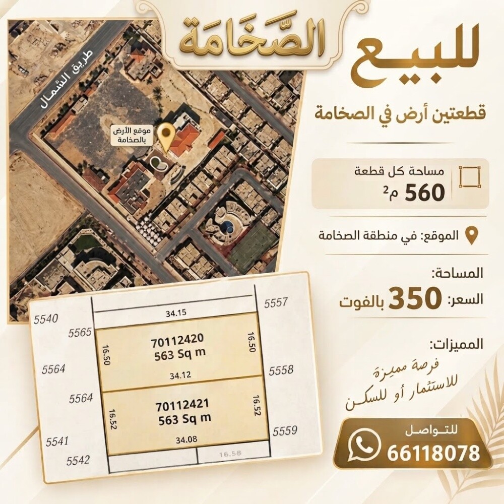 للبيع ارضين زاوية بالصخامه 560م - 1