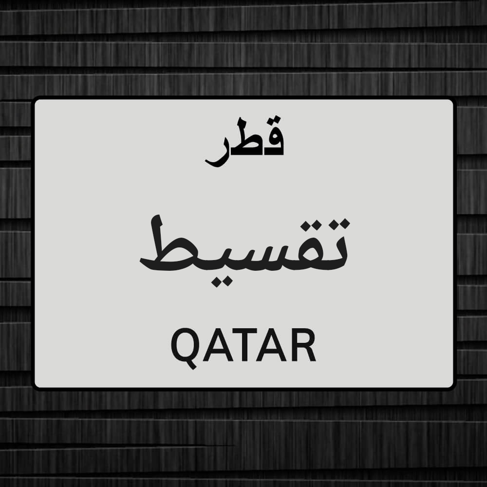مطلوب ايفون تقسيط - 1