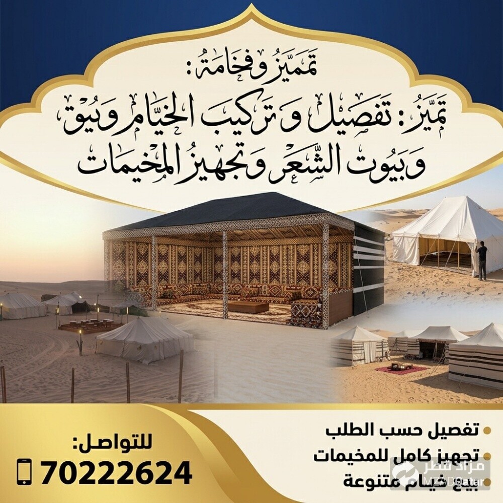 تفصيل وتركيب الخيام وبيوت الشعر - 1