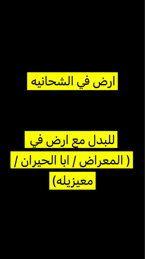 للبدل مع ارض في المكان المذكور - 1