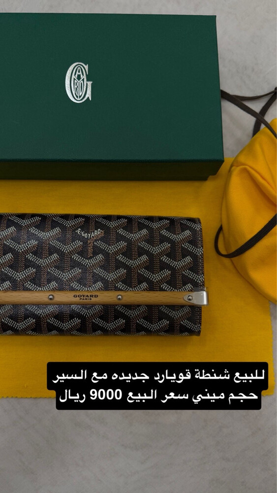 للبيع شنطة قويارد - 1