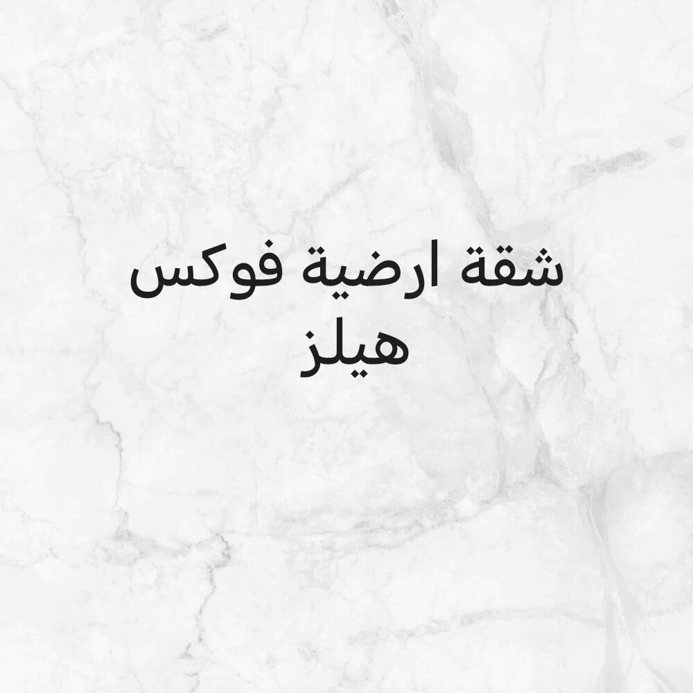 الفوكس هيلز الجنوبي - 1