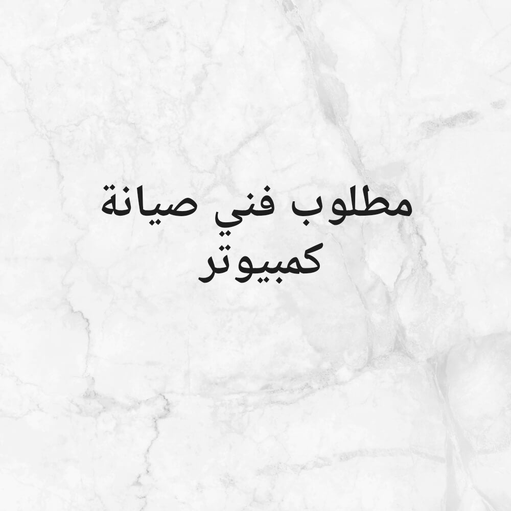 مطلوب فني صيانة كمبيوتر ذو خبرة - 1