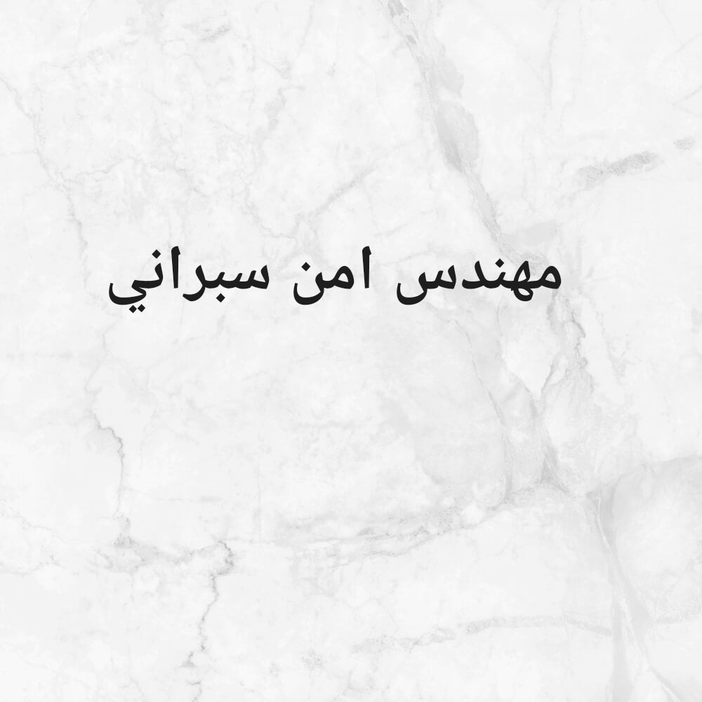 مهندس امن سبراني - 1