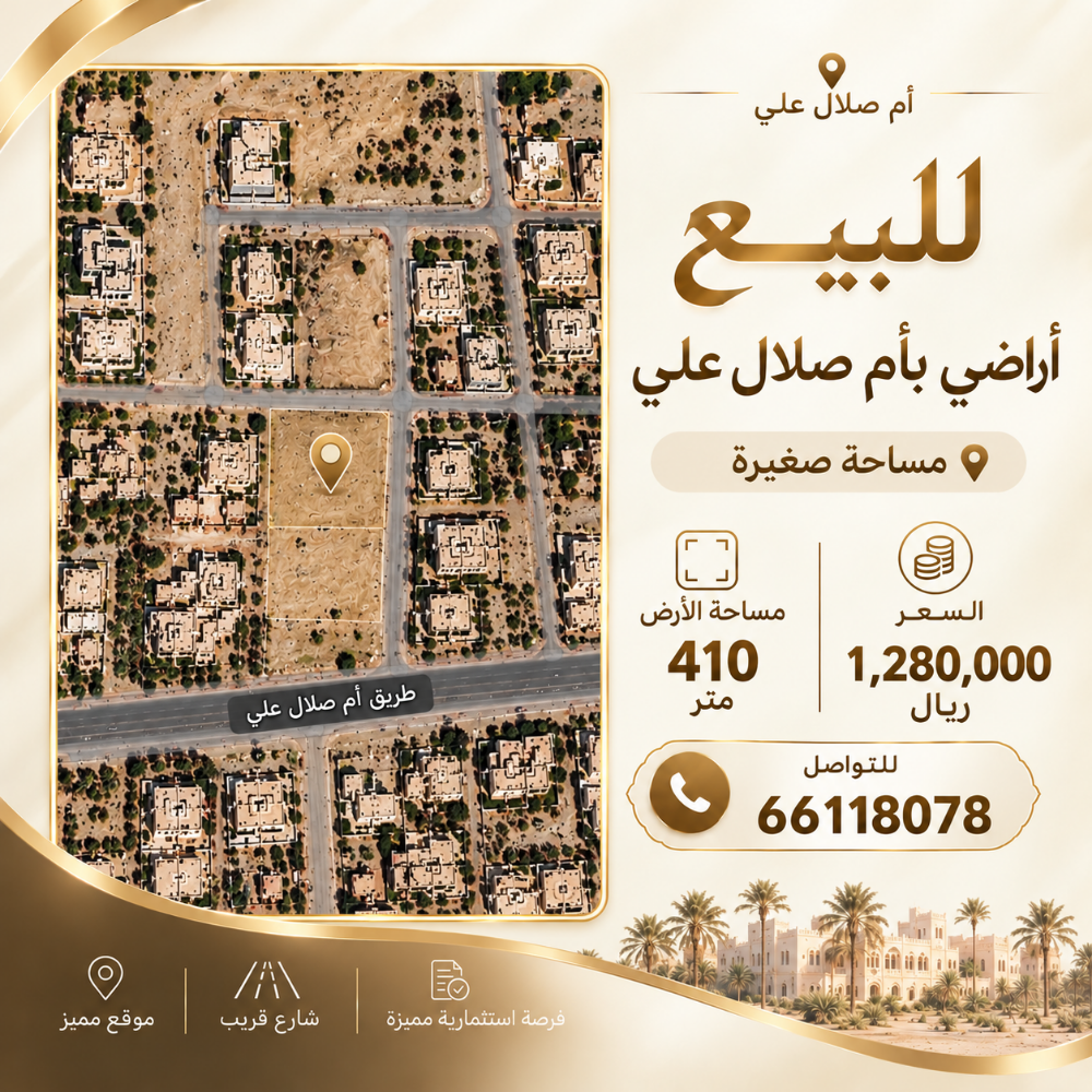 للبيع راض بأم صلال علي 416م - 1