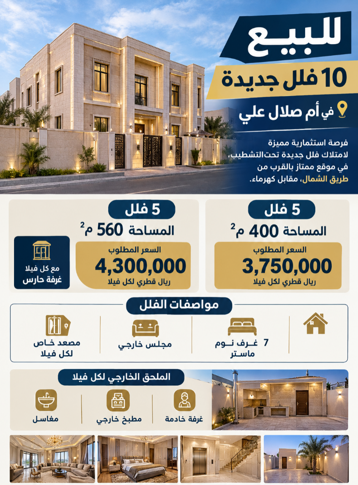 للبيع 10 فلل جديدة فى ام صلال على - 1
