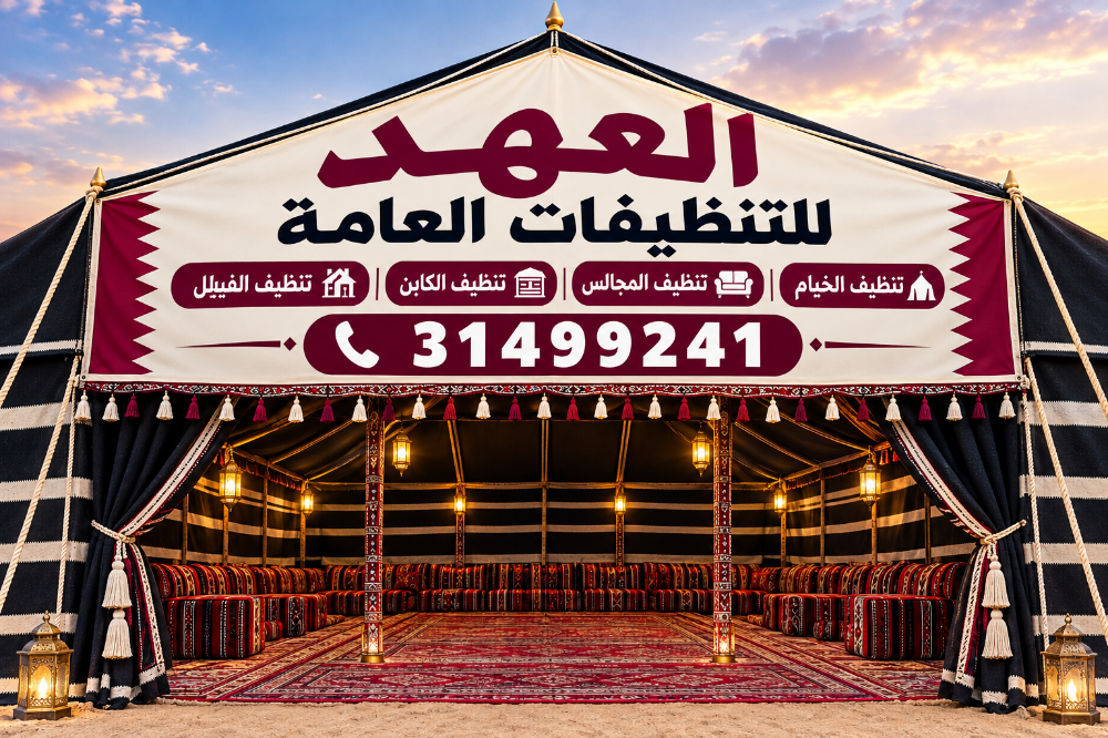 شركة العهد للتنظيفات عامة - 1