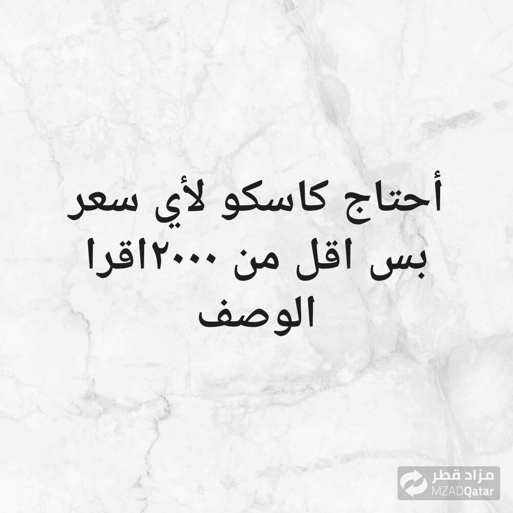 أحتاج كاسكو ضروري - 1