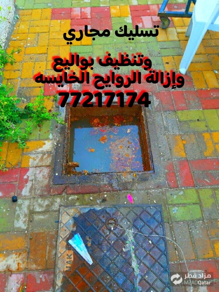 تسليك مجاري وتنظيف بواليع - 1
