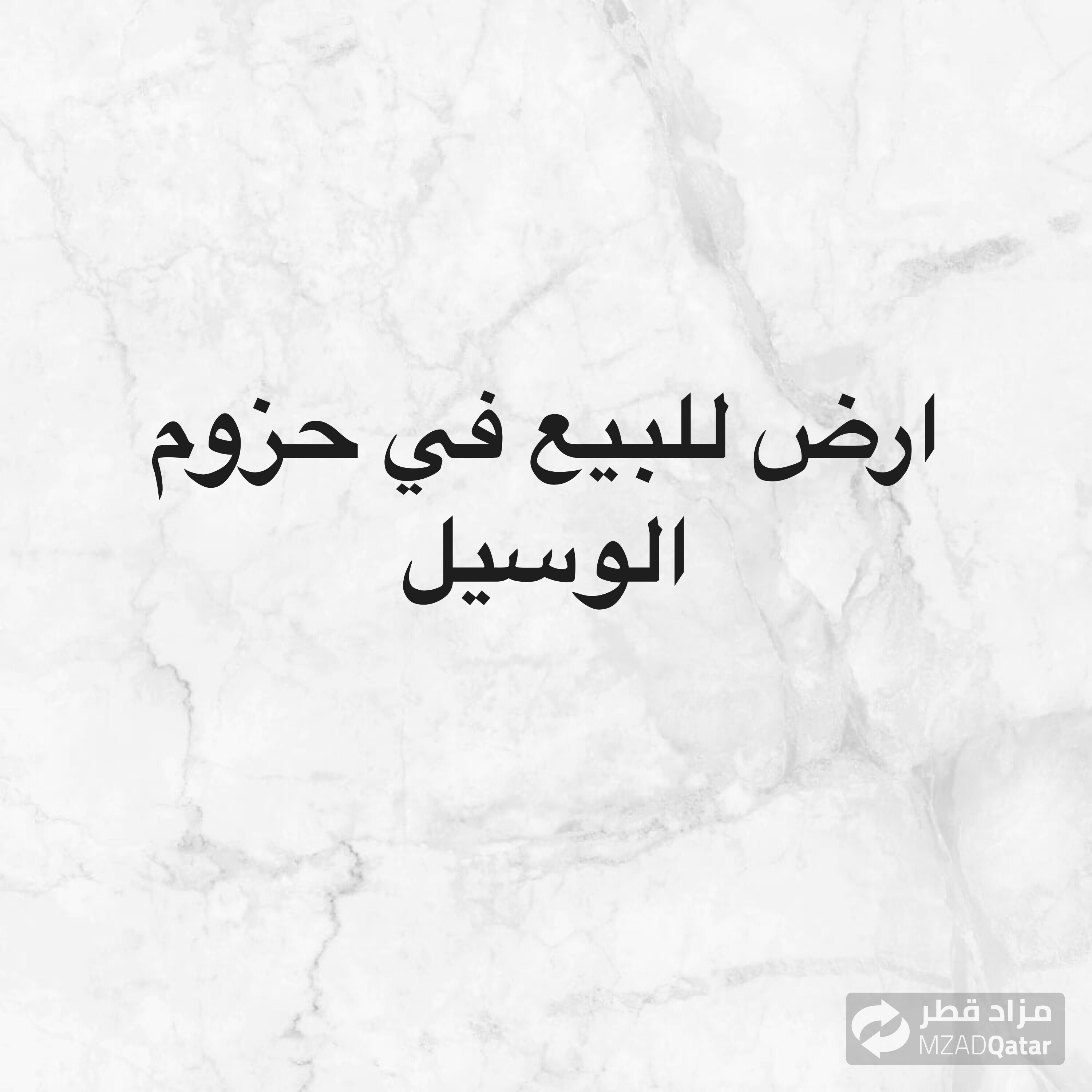 ارض للبيع في حزوم الوسيل - 1