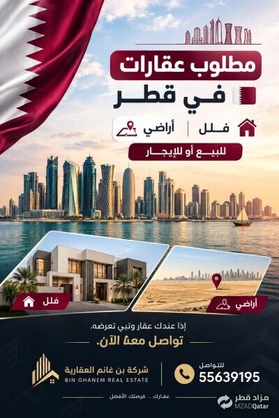 مطلوب عقارات في قطر فلل وأراضي - 1