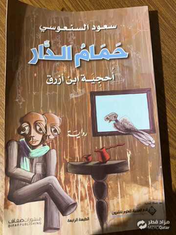 حمام الدار - 2