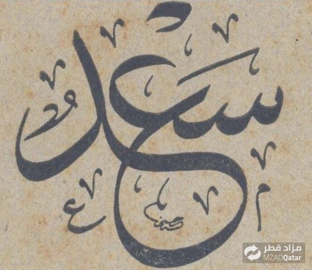 سعد - 2