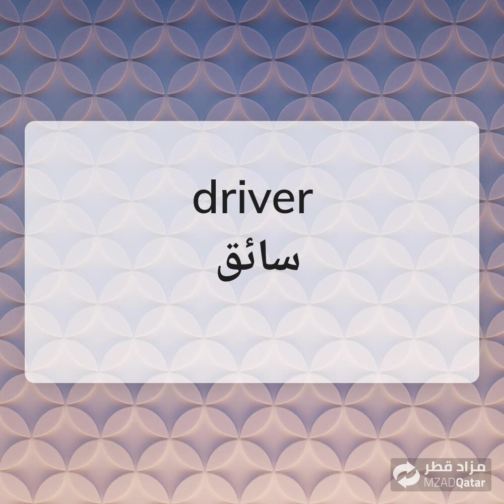 Driver Wanted for a Cleaning Compan - 1
