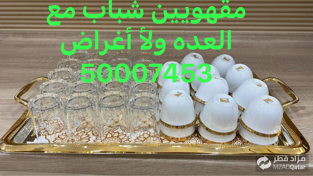 مقهويين شباب مع العده ولأ أغراض  - 6