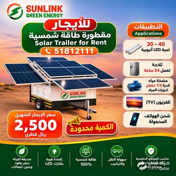 تأجير مقطورات طاقه شمسيه - 1