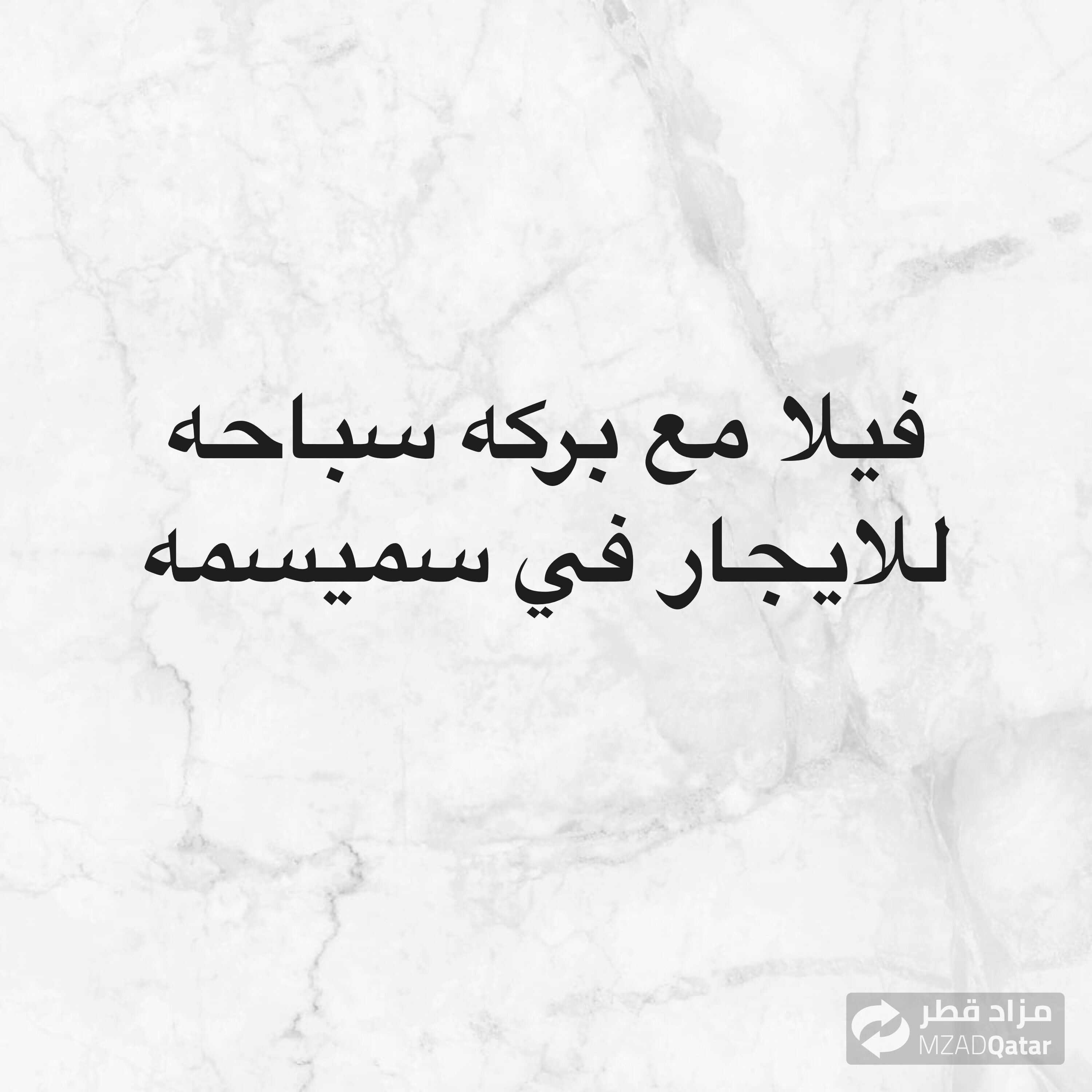 فيلا للايجار في سميسمه مفروشه  - 1