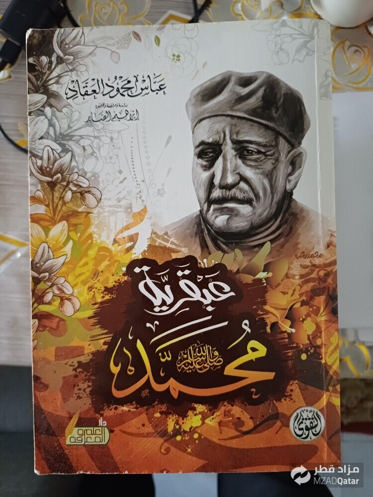 مجموعة عباس العقاد - 2