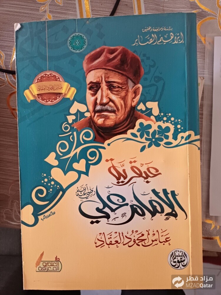 مجموعة عباس العقاد - 6