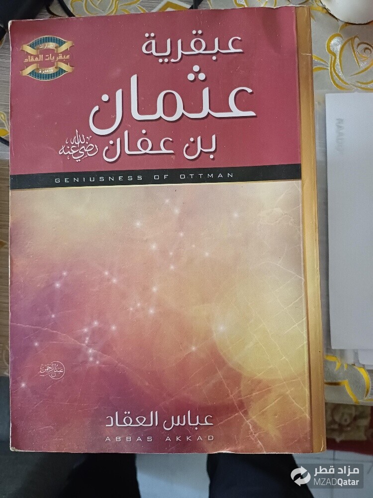 مجموعة عباس العقاد - 5