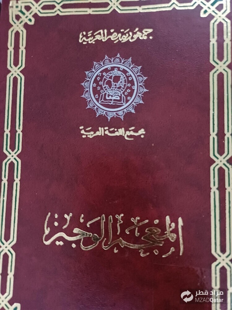 المعجم الوسيط جزئين - 2