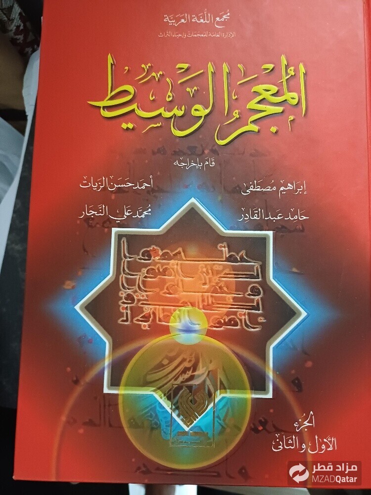المعجم الوسيط جزئين - 1