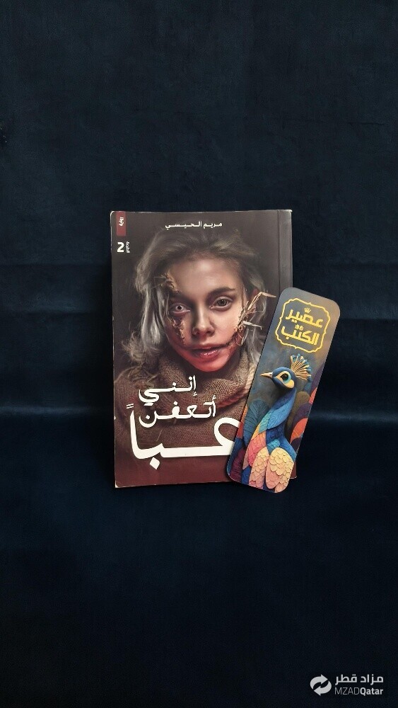 كتاب إنني أتعفن رعبا - 1