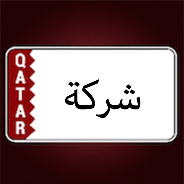 سجل تجاري