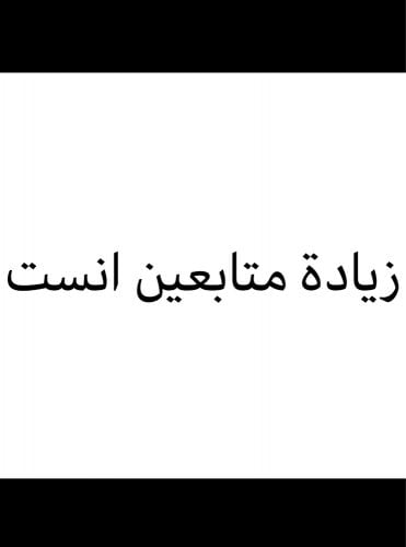 زيادة متابعين 