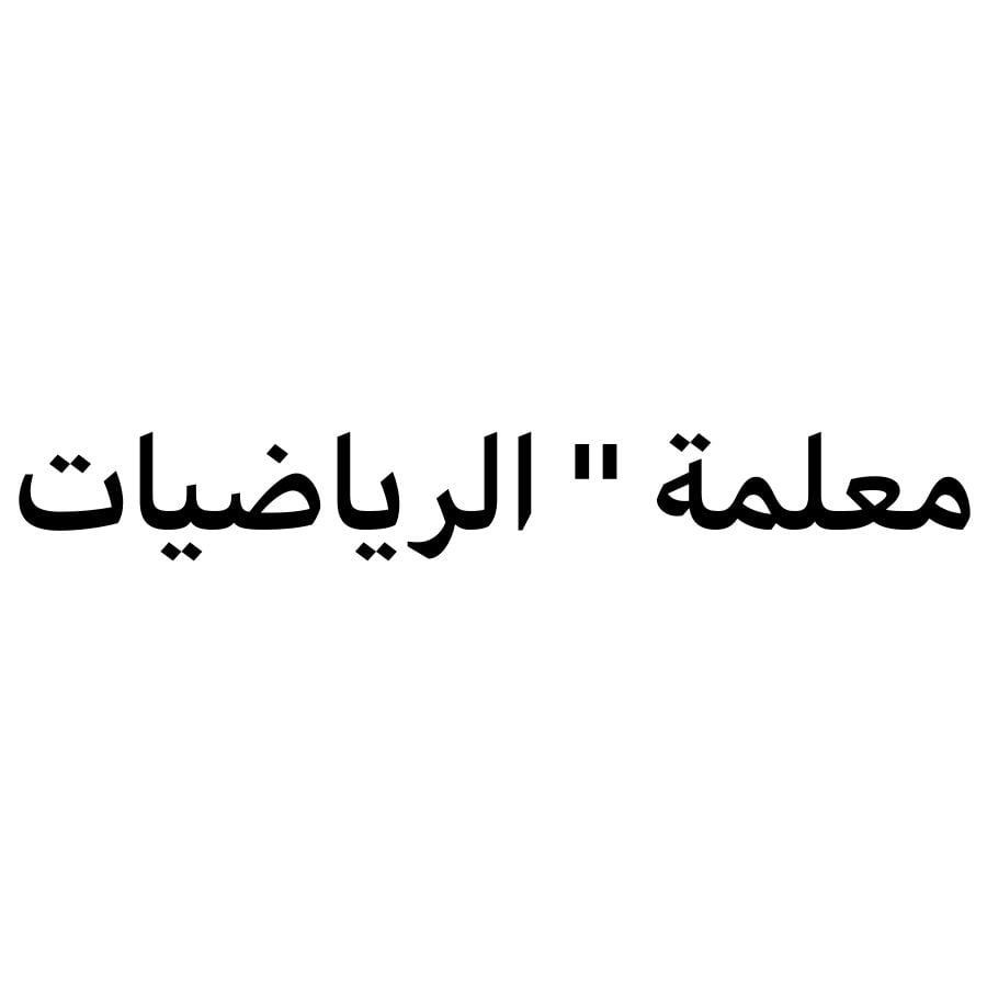 معلمة "رياضيات "