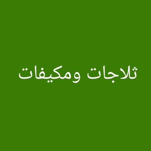 تركيب وشحن وصيانه مكيفات ثلاجات
