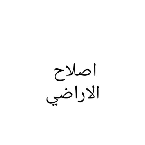 استصلاح الأراضي