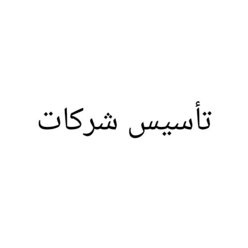 شركة