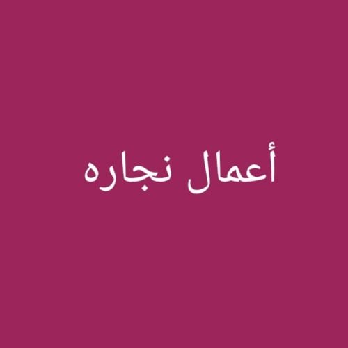 أعمال نجاره
